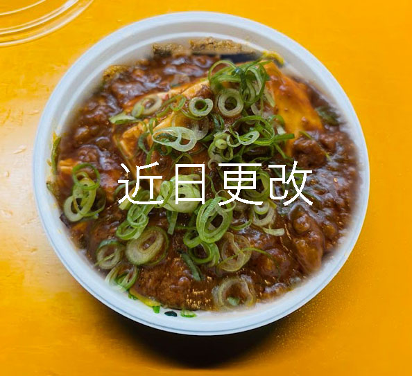 麻婆丼